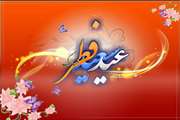 پیام تبریک مدیر کل دامپزشکی استان گلستان به مناسبت عید سعید فطر