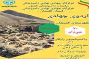  برگزاری اردوی جهادی دامپزشکی شهرستان گمیشان