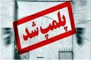 پلمب ۳ واحد صنفی متخلف در شهرستان رامیان به دلیل کشتار غیرمجاز