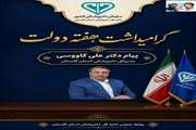 پیام دکتر علی کاووسی، مدیرکل دامپزشکی استان گلستان به مناسبت گرامیداشت شهیدان رجایی و باهنر و آغاز هفته دولت