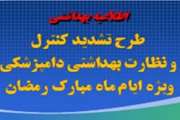 تشدید نظارت های بهداشتی  دامپزشکی در ایام  ماه مبارک رمضان 