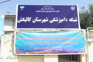 افتتاح شبکه دامپزشکی شهرستان گالیکش
