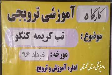 کلاسهای آموزشی تب کریمه کنگو در گلستان