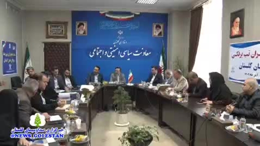 برگزاری جلسه ستاد استانی تب برفکی و آنفلوانزای فوق‌حاد پرندگان در استانداری گلستان