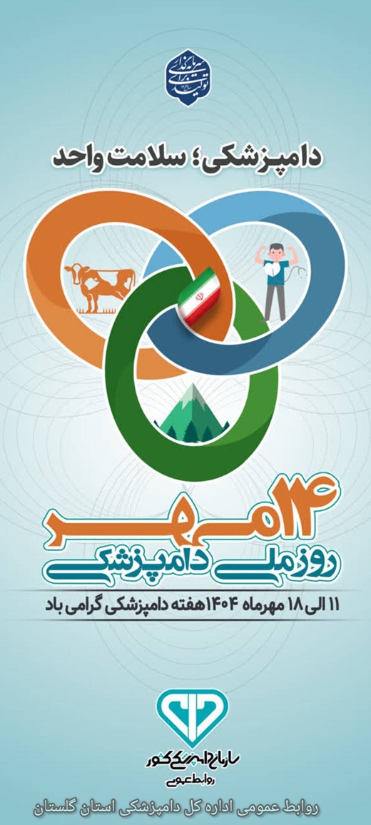  14 مهر ماه روز ملی دامپزشکی گرامی باد