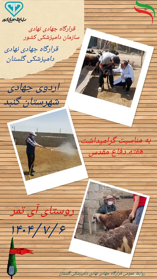 برگزاری اردوی جهادی دامپزشکی شهرستان گنبد