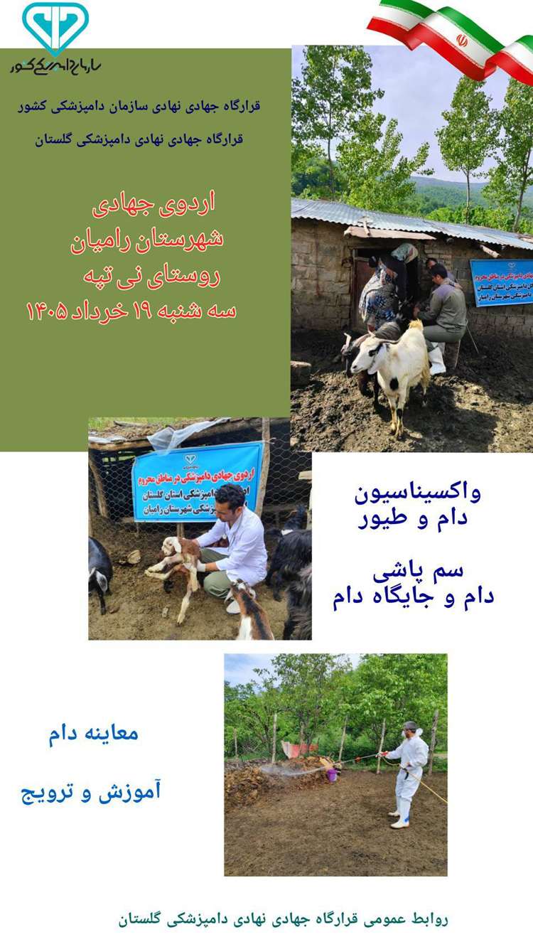 اردوی جهادی دامپزشکی شهرستان رامیان