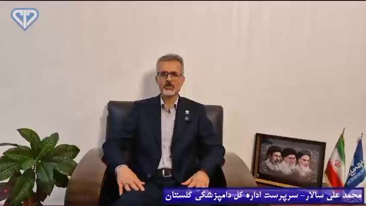 پیام ویدئویی محمد علی سالار سرپرست  دامپزشکی استان گلستان به مناسبت ۱۴ مهر روز ملی دامپزشکی