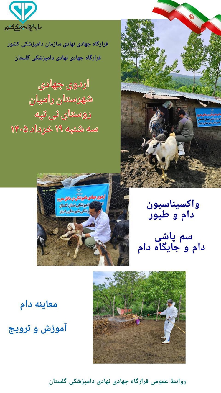 اردوی جهادی دامپزشکی شهرستان رامیان
